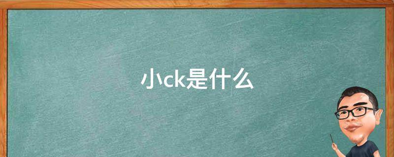 小ck是什么（小ck是什么牌子）