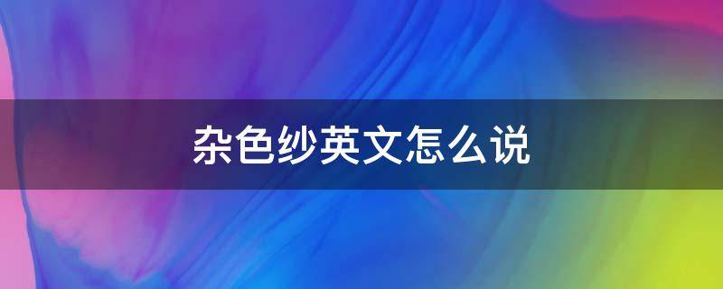 杂色纱英文怎么说 纱英文怎么写