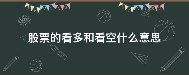 股票的看多和看空什么意思（股票看多和看空是什么意思）