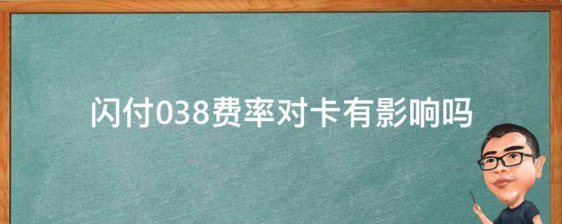 闪付0.38费率对卡有影响吗（闪付0.38费率取消了吗）