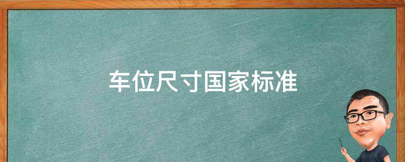 车位尺寸国家标准 地库车位尺寸国家标准