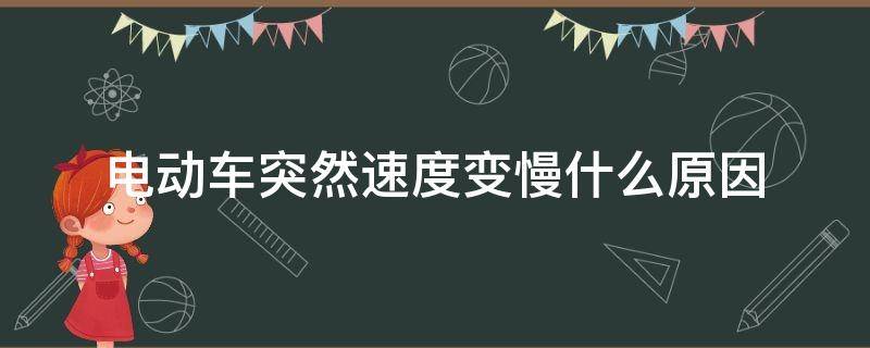 电动车突然速度变慢什么原因 电动车变慢 电动车突然速度变慢了