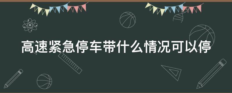 高速紧急停车带什么情况可以停（高速紧急停车带什么情况可以停一天）