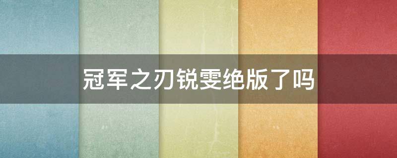 冠军之刃锐雯绝版了吗 冠军之刃锐雯2016稀有吗