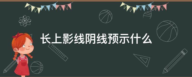 长上影线阴线预示什么 长上下影线阴线预示什么