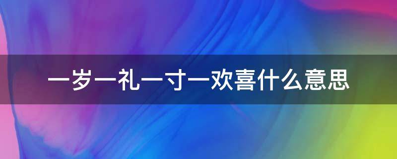 一岁一礼一寸一欢喜什么意思（一岁一礼一寸一欢喜的意思）