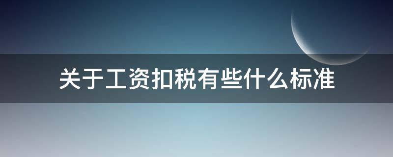 关于工资扣税有些什么标准（工资扣税新标准）