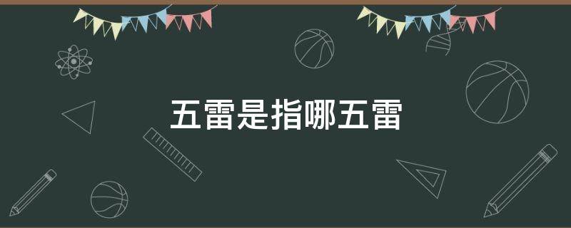 五雷是指哪五雷 五雷是指哪五雷神将是谁