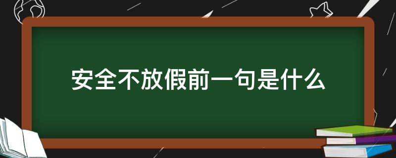 安全不放假前一句是什么（安全无假期上一句）