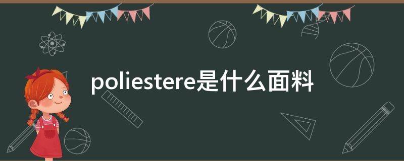 poliestere是什么面料（polyester是什么面料）