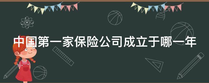 中国第一家保险公司成立于哪一年 中国第一家保险公司是哪年成立的