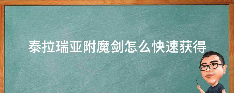 泰拉瑞亚附魔剑怎么快速获得 泰拉瑞亚附魔之剑怎么快速获得