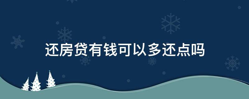 还房贷有钱可以多还点吗（有点钱就还房贷好吗）