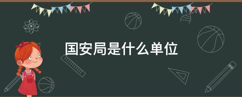 国安局是什么单位 郴州市国安局是什么单位