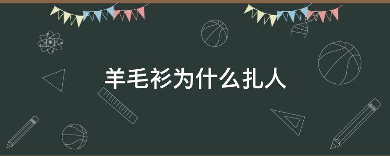 羊毛衫为什么扎人 是不是羊毛衫都会扎人