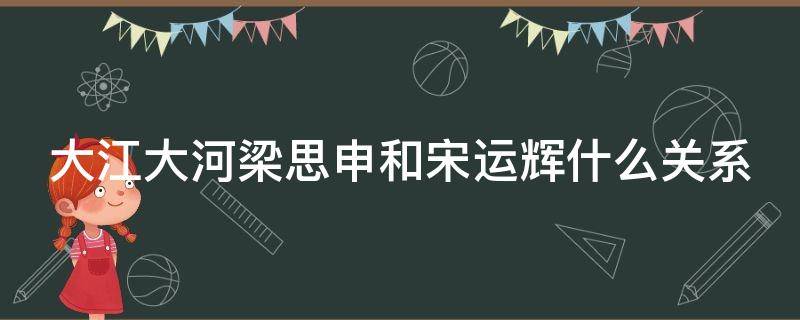 大江大河梁思申和宋运辉什么关系（大江大河1梁思申和宋运辉的关系）