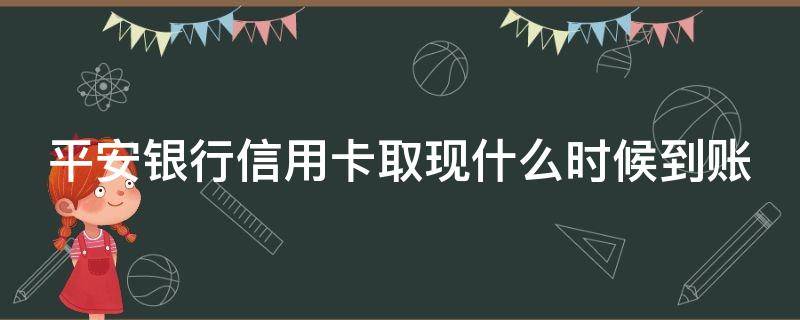 平安银行信用卡取现什么时候到账 平安银行信用卡app上取现多久到账