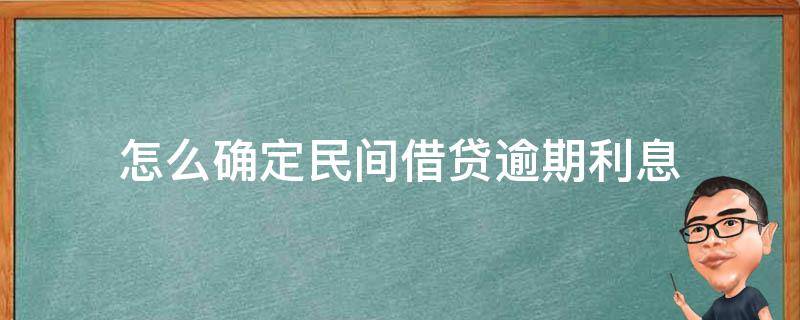 怎么确定民间借贷逾期利息（没有约定利息的民间借贷 逾期利息怎么算）