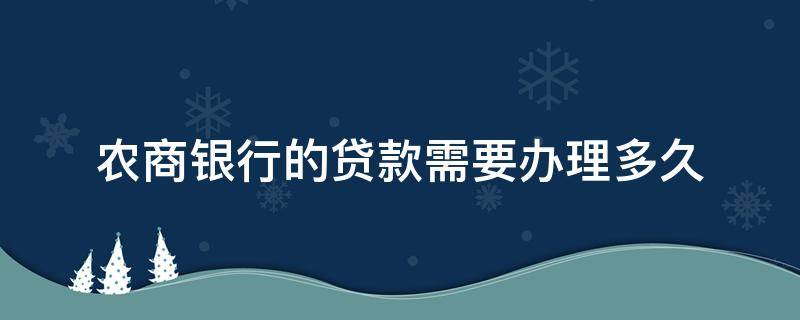 农商银行的贷款需要办理多久 农商银行办贷款大概多久可以下来