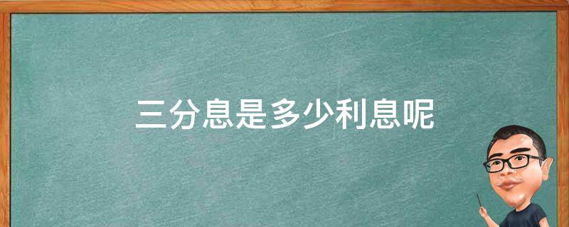 三分息是多少利息呢 三分利是多少利息