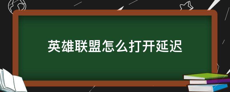 英雄联盟怎么打开延迟 英雄联盟怎么打开延迟开关