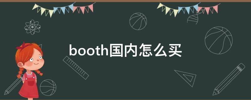 booth国内怎么买（booth国内怎么买模组）