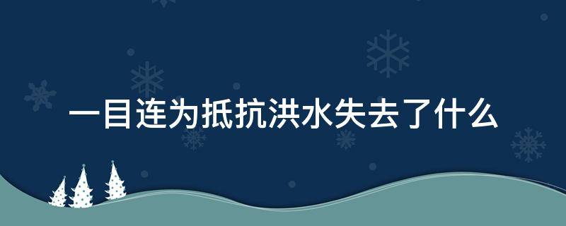 一目连为抵抗洪水失去了什么 传说中一目连为抵抗洪水失去了什么