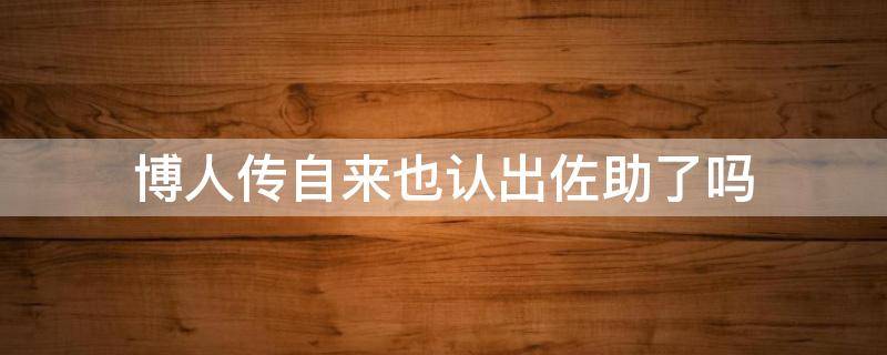 博人传自来也认出佐助了吗（博人传自来也知道佐助来自未来）