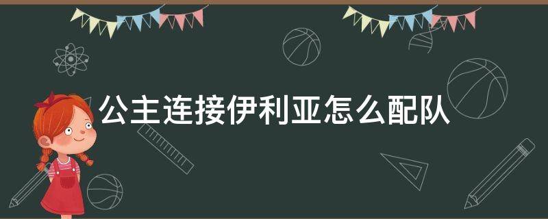 公主连接伊利亚怎么配队 公主连结伊利亚队怎么配