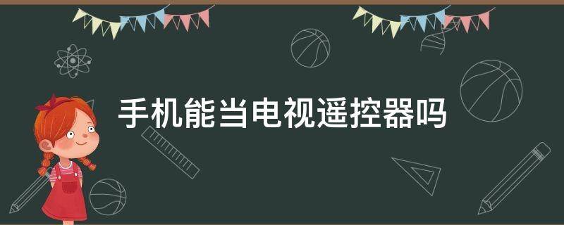 手机能当电视遥控器吗（oppo手机能当电视遥控器吗）