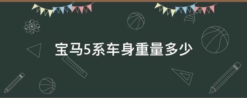 宝马5系车身重量多少 宝马5系车重量是多少