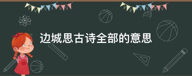 边城思古诗全部的意思（边城思诗古诗翻译）