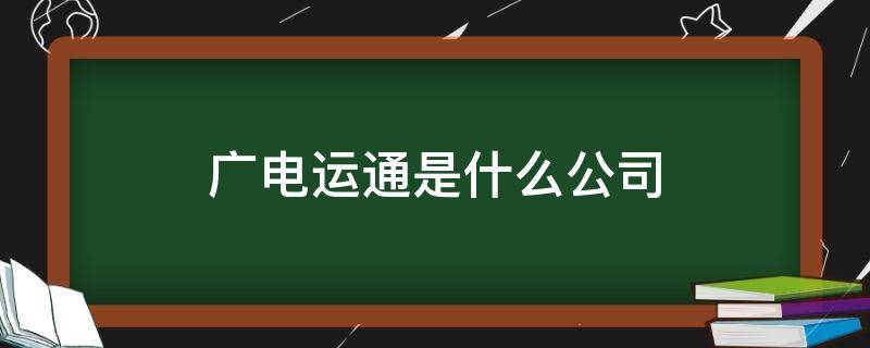 广电运通是什么公司 广电运通公司简介