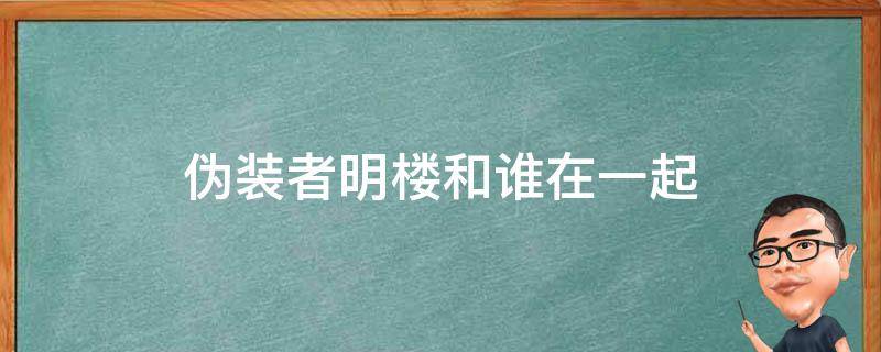 伪装者明楼和谁在一起 伪装者里面的明楼