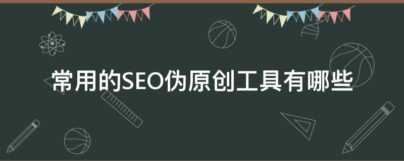 常用的SEO伪工具有哪些（做seo应该知道哪些工具）