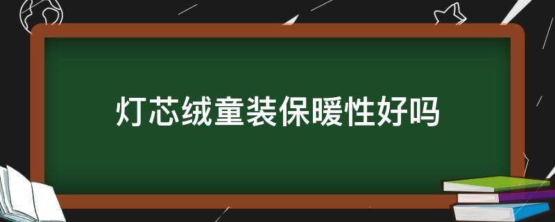 灯芯绒童装保暖性好吗（婴儿穿灯芯绒好吗）