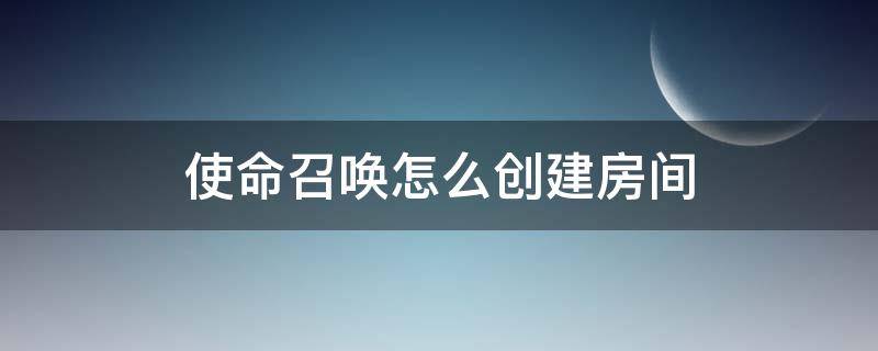 使命召唤怎么创建房间（使命召唤手游怎么创建房间?）