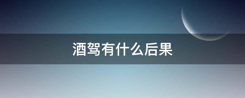 酒驾有什么后果 如果查出酒驾有什么后果