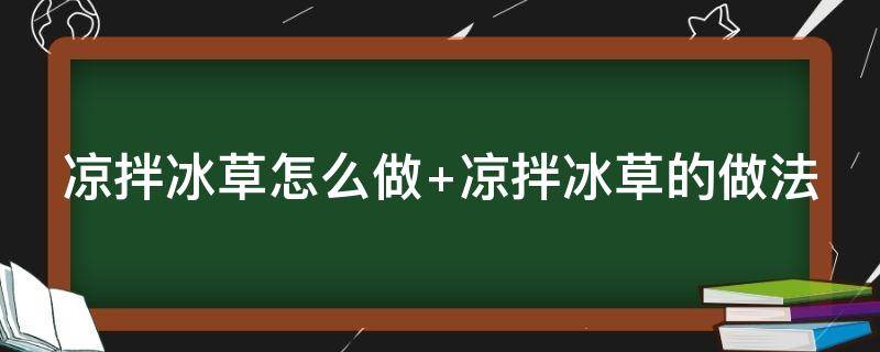 凉拌冰草怎么做（凉拌冰草怎么做的）