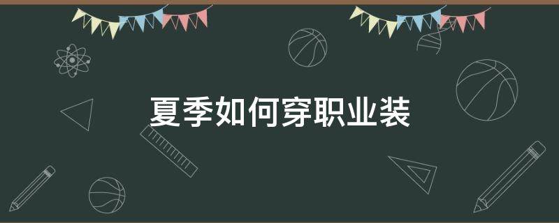 夏季如何穿职业装 夏天怎么穿职业装