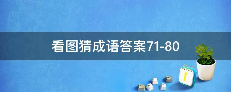 看图猜成语答案71-80（看图猜成语答案大全1）