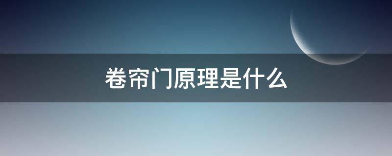 卷帘门原理是什么（卷帘门的构造原理）