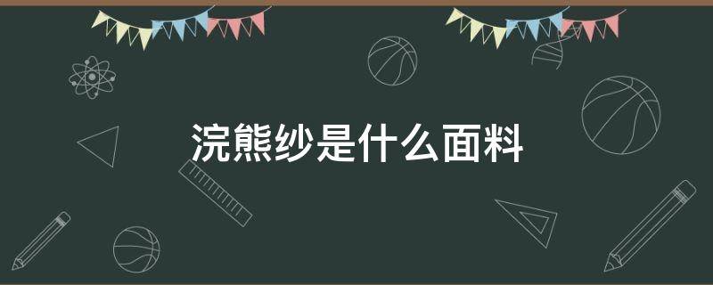 浣熊纱是什么面料 浣熊纱成分