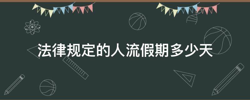 法律规定的人流假期多少天 流产法定休假几天