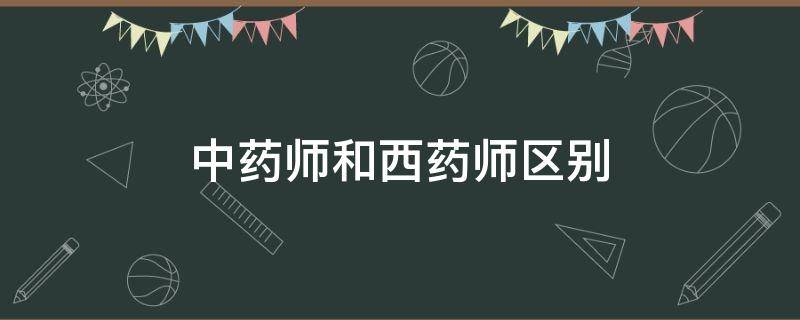 中药师和西药师区别 中药药师与西药药师的区别