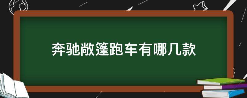 奔驰敞篷跑车有哪几款 奔驰敞篷跑车有哪几款 40万