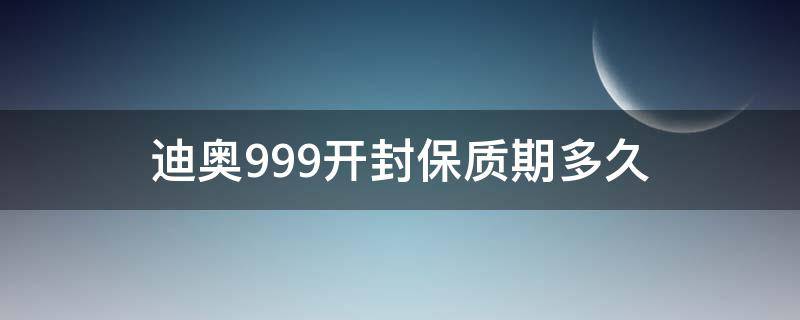 迪奥999开封保质期多久（迪奥999开封后用几年）