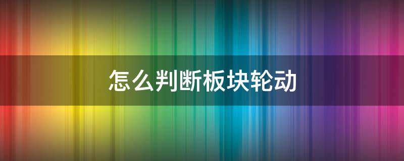 怎么判断板块轮动 如何预知板块轮动