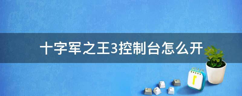 十字军之王3控制台怎么开 十字军之王3 开启控制台