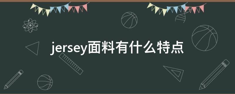 jersey面料有什么特点 jersey面料优点